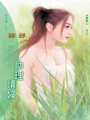 cover image of 助理情婦